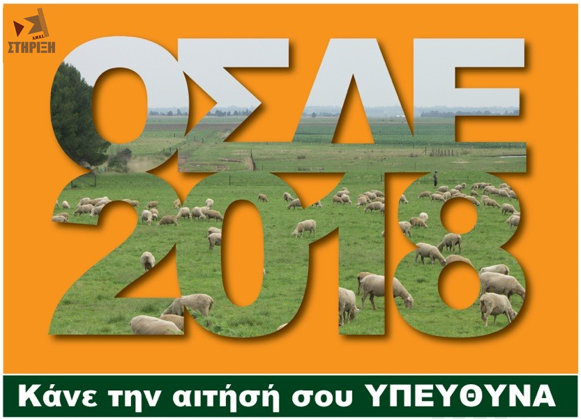 Αιτήσεις αγροτών ΟΣΔΕ 2018